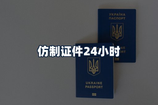 仿制证件24小时
